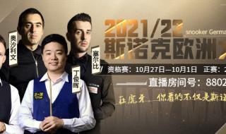 斯诺克大师赛2021