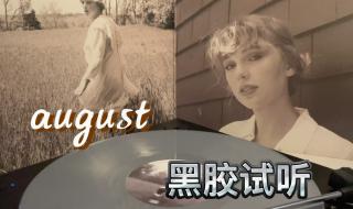 augusttaylor超清