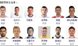 德国队世界杯大名单 德国队世界杯大名单
