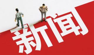 最新新闻热点事件 最新新闻热点事件