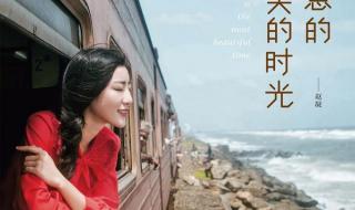 最美的时光歌曲