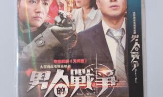 男人的战争电视剧 男人的战争电视剧