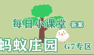 9月8日蚂蚁庄园答案